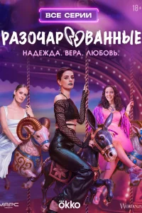 Разочарованные 1 сезон